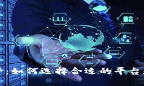 虚拟币节点托管：如何选择合适的平台和确保投资安全