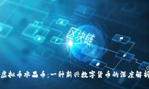 虚拟币水晶币：一种新兴数字货币的深度解析