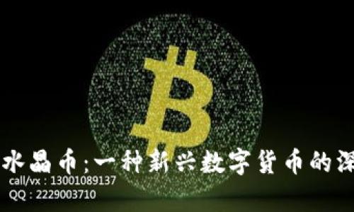 虚拟币水晶币：一种新兴数字货币的深度解析