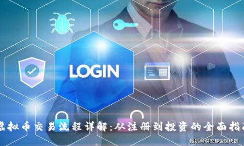 虚拟币交易流程详解：从注册到投资的全面指南