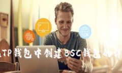 如何在TP钱包中创建BSC钱包