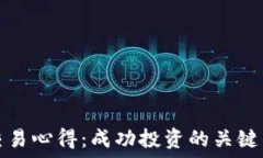   区块链虚拟币交易心得：