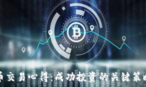   
区块链虚拟币交易心得：成功投资的关键策略与经验分享