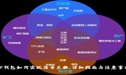 TP钱包如何实现法币兑换：详细指南与注意事项