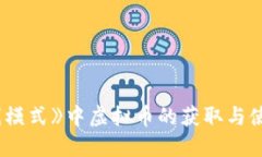 《GTA在线模式》中虚拟币
