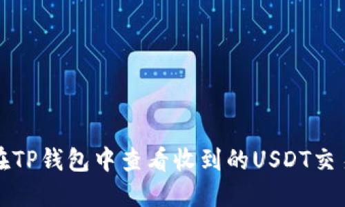 如何在TP钱包中查看收到的USDT交易记录