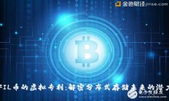 FIL币的虚拟专利：解密分