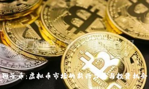 狮子币：虚拟币市场的新兴力量与投资机会