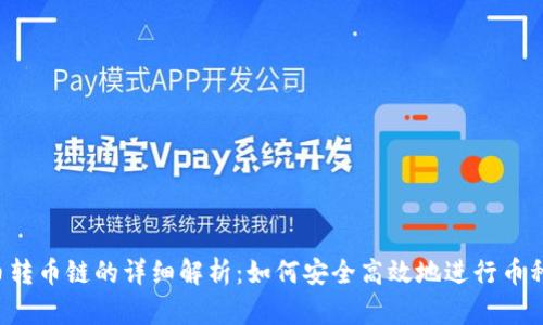 虚拟币转币链的详细解析：如何安全高效地进行币种转换？