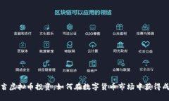 延吉虚拟币投资：如何在