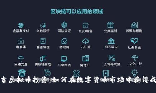 延吉虚拟币投资：如何在数字货币市场中获得成功