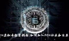 FCN虚拟币投资指南：如何