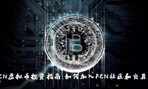 FCN虚拟币投资指南：如何加入FCN社区和交易群
