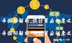 虚拟币中华币图形解析：