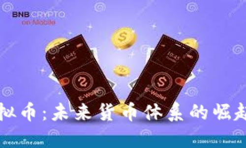 空中虚拟币：未来货币体系的崛起与挑战
