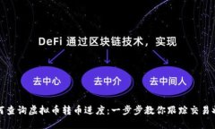 如何查询虚拟币转币进度