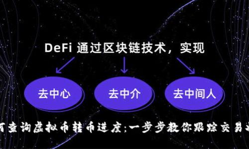 如何查询虚拟币转币进度：一步步教你跟踪交易状态