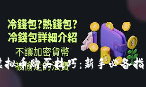 虚拟币购买技巧：新手必备指南