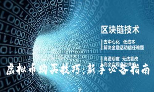 虚拟币购买技巧：新手必备指南
