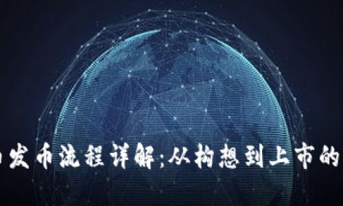 虚拟币发币流程详解：从构想到上市的每一步