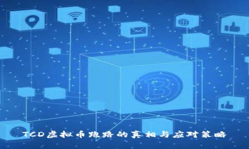 TCD虚拟币跑路的真相与应对策略