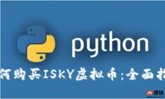 如何购买ISKY虚拟币：全面
