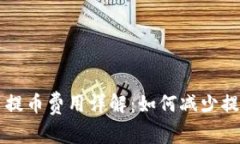 虚拟币提币费用详解：如