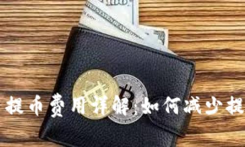 虚拟币提币费用详解：如何减少提币成本