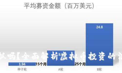 现在买虚拟币会被抓吗？全面解析虚拟币投资的法律风险与安全策略
