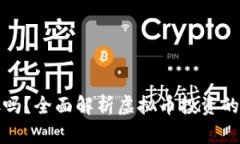 现在买虚拟币会被抓吗？