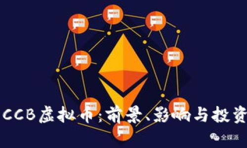 了解CCB虚拟币：前景、影响与投资策略