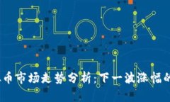 2023年虚拟币市场走势分析