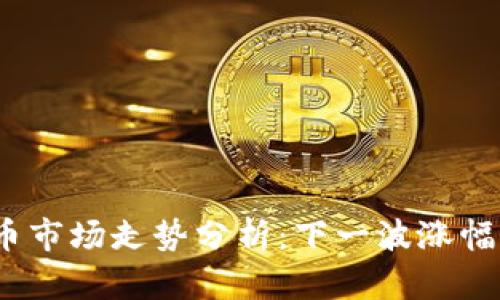 2023年虚拟币市场走势分析：下一波涨幅的可能性探讨