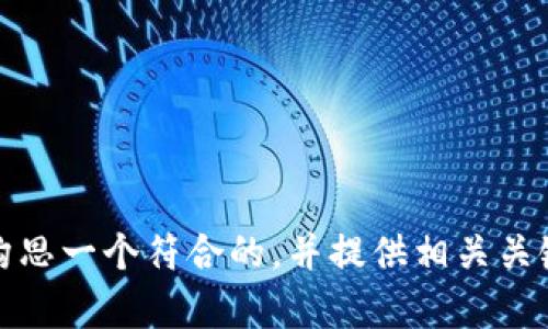 根据您的要求，我来帮您构思一个符合的，并提供相关关键词以及详细的问题说明。

