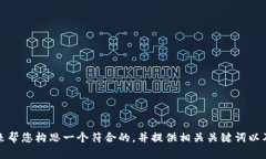 根据您的要求，我来帮您