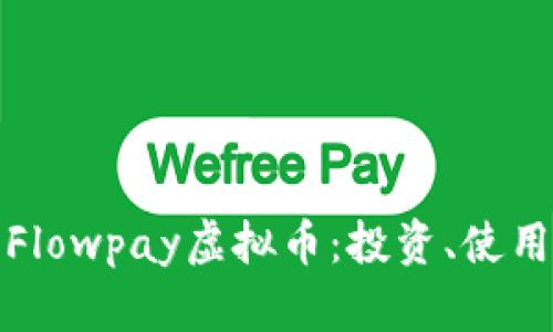 全方位解析Flowpay虚拟币：投资、使用和未来前景