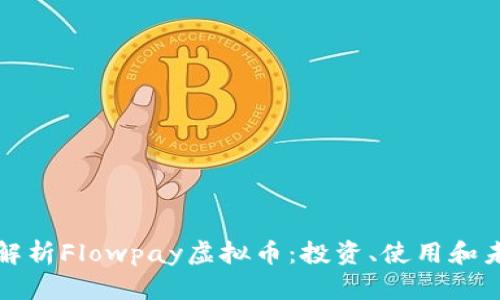 全方位解析Flowpay虚拟币：投资、使用和未来前景