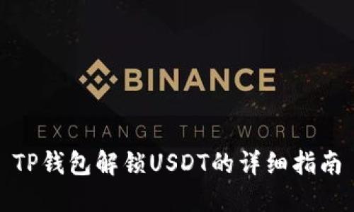 TP钱包解锁USDT的详细指南
