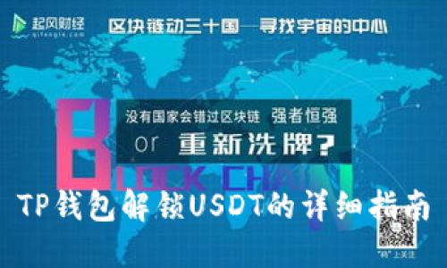 TP钱包解锁USDT的详细指南