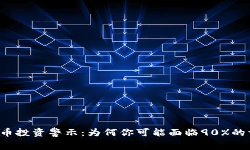 虚拟币投资警示：为何你可能面临90%的亏损？