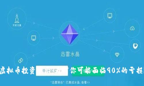 虚拟币投资警示：为何你可能面临90%的亏损？
