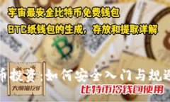 虚拟币投资：如何安全入