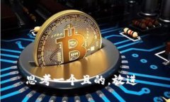 思考一个且的，放进