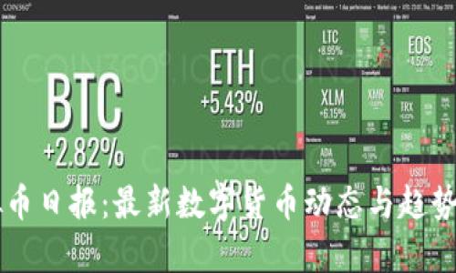 虚拟币日报：最新数字货币动态与趋势分析