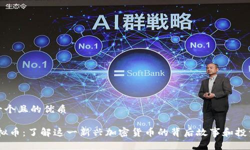 思考一个且的优质

Olo虚拟币：了解这一新兴加密货币的背后故事和投资价值