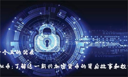 思考一个且的优质

Olo虚拟币：了解这一新兴加密货币的背后故事和投资价值