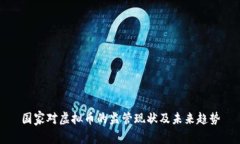 国家对虚拟币的监管现状