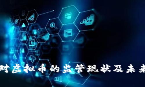 国家对虚拟币的监管现状及未来趋势