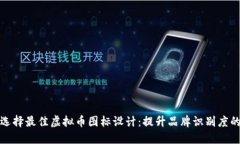 如何选择最佳虚拟币图标