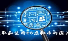 如何获取和使用EB虚拟币的